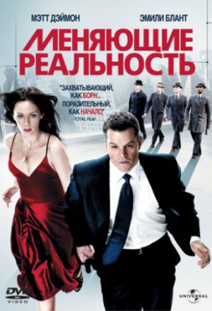 Меняющие реальность (2011)