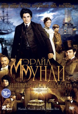 Смотреть Мэрайа Мунди и шкатулка Мидаса (2012) онлайн