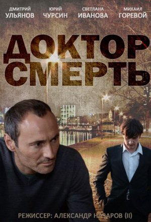 Смотреть Доктор смерть (2014) онлайн