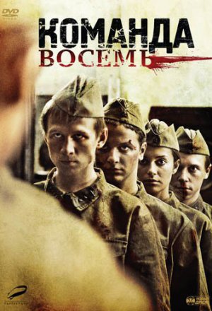 Команда восемь (2011)