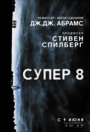 Супер 8 (2011)