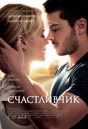 Счастливчик (2011)