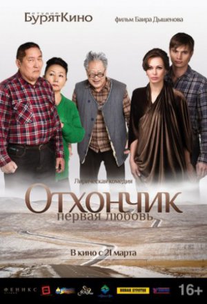 Смотреть Отхончик. Первая любовь (2013) онлайн