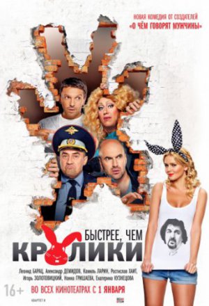 Быстрее, чем кролики (2013)