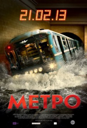 Метро (2012)