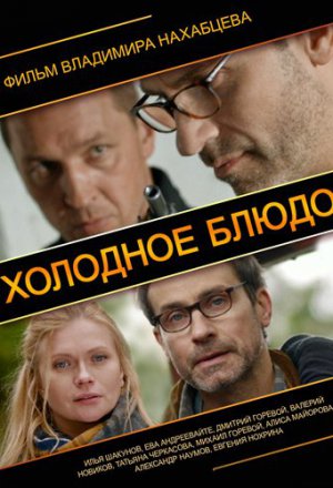 Холодное блюдо (2013)