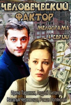 Смотреть Человеческий фактор (2013) онлайн