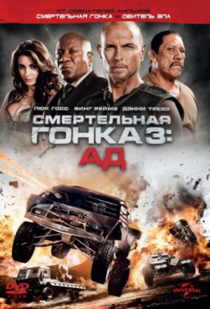 Смотреть Смертельная гонка 3: Ад (2013) онлайн