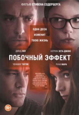 Смотреть Побочный эффект (2013) онлайн