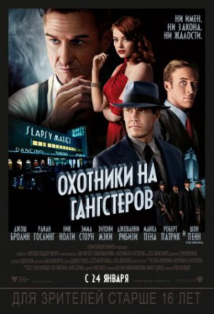 Смотреть Охотники на гангстеров (2013) онлайн