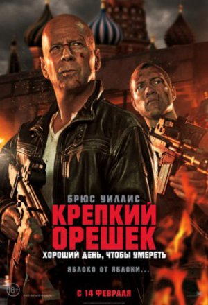 Смотреть Крепкий орешек: Хороший день, чтобы умереть (2013) онлайн