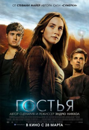 Смотреть Гостья (2013) онлайн