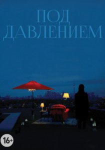 Смотреть Под давлением (2012) онлайн