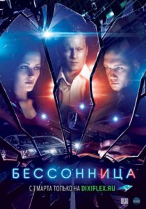 Бессонница (2013)