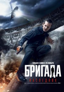 Смотреть Бригада: Наследник (2012) онлайн