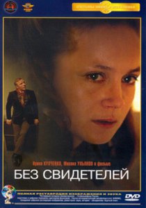 Без свидетелей (1983)