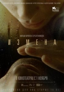 Смотреть Измена (2012) онлайн