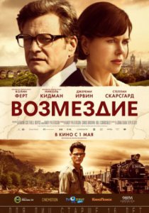 Возмездие (2013)