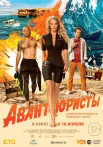 Смотреть Авантюристы (2014) онлайн