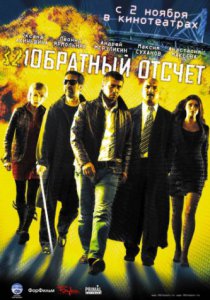 Обратный отсчет (2006)