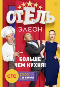 Смотреть Отель Элеон 3 сезон (2017) онлайн