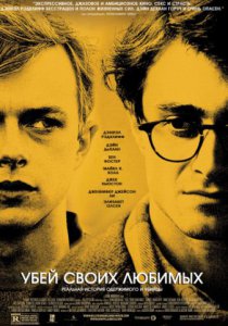 Убей своих любимых (2013)