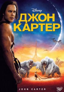 Смотреть Джон Картер (2012) онлайн