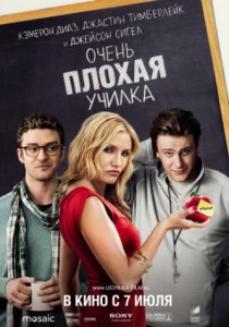 Очень плохая училка (2011)