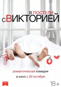 Смотреть В постели с Викторией (2016) онлайн