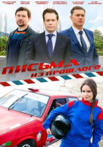 Смотреть Письма из прошлого (2016, сериал) онлайн