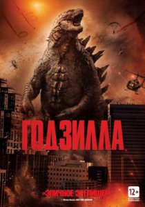 Смотреть Годзилла (2014) онлайн