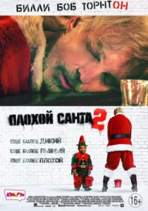 Смотреть Плохой Санта 2 (2016) онлайн