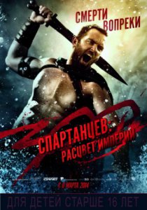 Смотреть 300 спартанцев: Расцвет империи (2013) онлайн