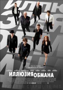 Смотреть Иллюзия обмана (2013) онлайн