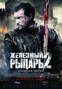 Железный рыцарь 2 (2013)