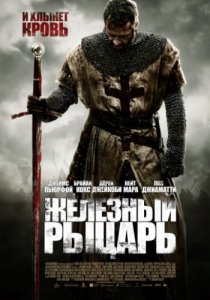 Смотреть Железный рыцарь (2010) онлайн