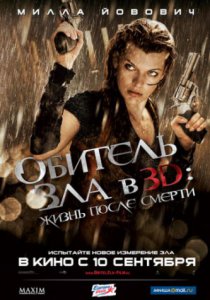 Смотреть Обитель зла 4: Жизнь после смерти 3D (2010) онлайн