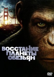 Восстание планеты обезьян (2011)