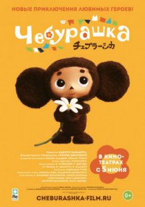 Смотреть Чебурашка (2013) онлайн