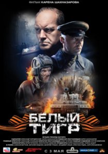 Белый тигр (2012)