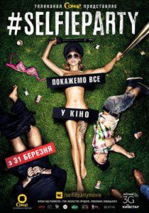 Смотреть #SELFIEPARTY / Селфипати (2016) онлайн