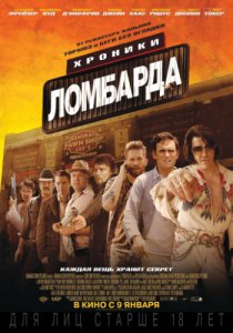 Хроники ломбарда (2013)