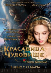 Красавица и чудовище (2014)