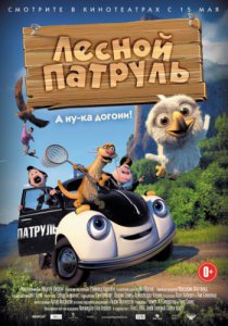 Смотреть Лесной патруль (2013) онлайн