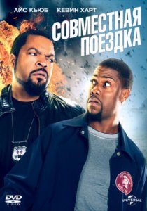 Смотреть Совместная поездка (2013) онлайн