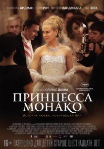 Принцесса Монако (2014)