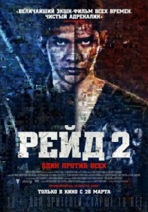 Рейд 2 (2014)