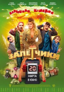 Смотреть Залётчики (2014) онлайн