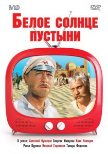 Смотреть Белое солнце пустыни (1969) онлайн