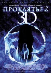 Смотреть Проклятье 3D 2 (2013) онлайн